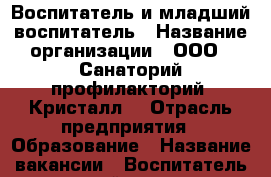 Воспитатель и младший воспитатель › Название организации ­ ООО  “Санаторий-профилакторий “Кристалл“ › Отрасль предприятия ­ Образование › Название вакансии ­ Воспитатель и младший воспитатель › Место работы ­  “Санаторий-профилакторий “Кристалл“ › Возраст от ­ 18 - Смоленская обл., Смоленск г. Работа » Вакансии   